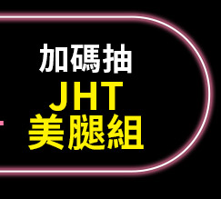 加碼抽JHT美腿組