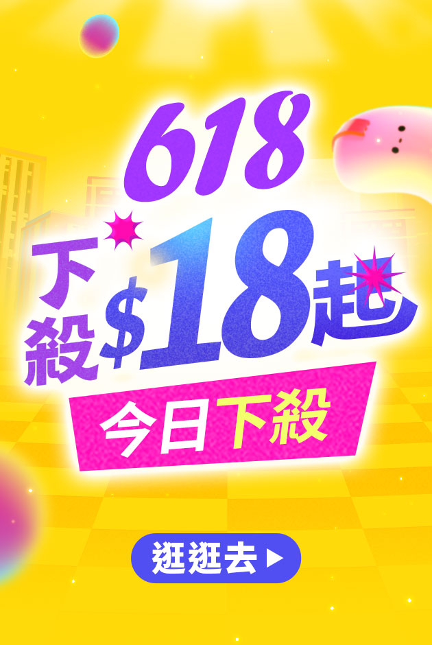 618 天天下殺$18 逛逛去
