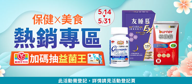 保健x美食 熱銷專區 加碼抽益菌王