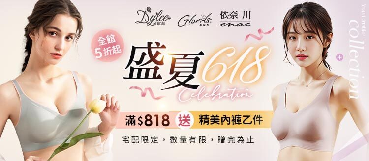 依奈川 盛夏618 全館5折起 滿$818送精美內褲乙件