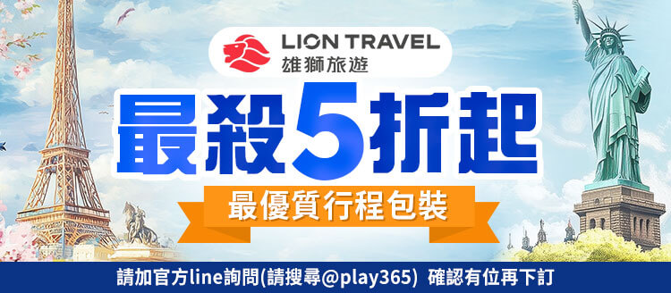雄獅旅遊 最殺5折起