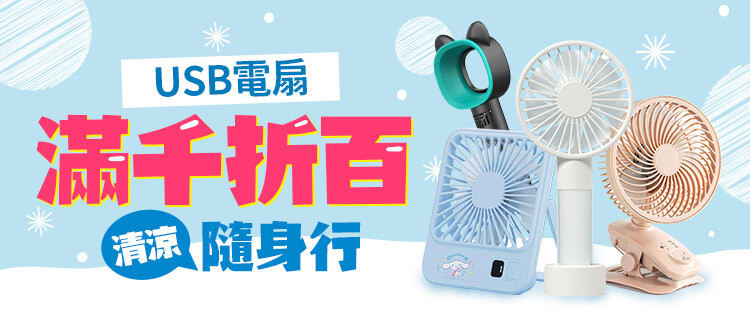 USB電扇滿千折百 清涼隨身行