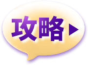 前往攻略頁