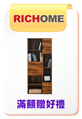 RICHOME	滿額贈好禮