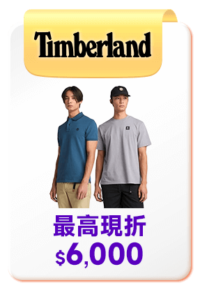Timberland	最高現折6000