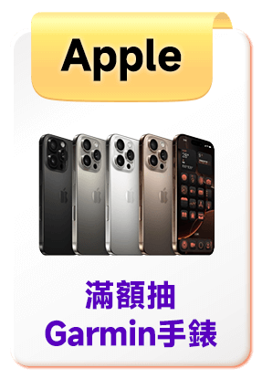 Apple 滿額抽Garmin手錶