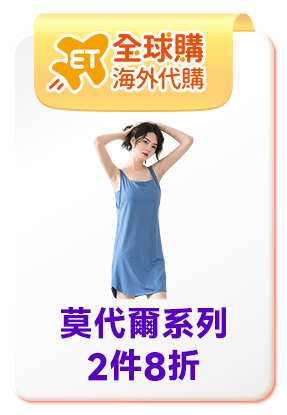 全球購	莫代爾系列2件8折