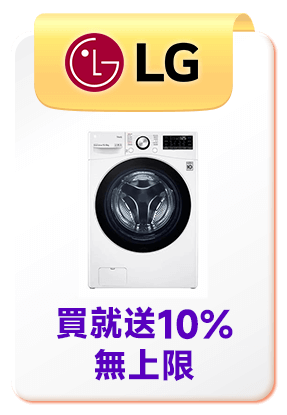 LG	買就送10%無上限
