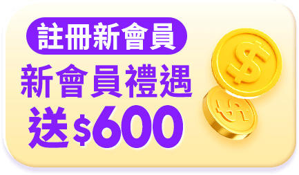 註冊新會員 新會員禮遇送$600