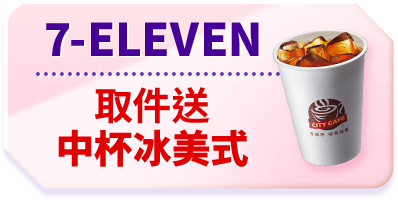 7-ELEVEN取件送 中杯冰美式