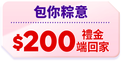 包你粽意 200禮金端回家