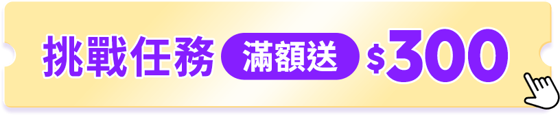 挑戰任務 滿額送$300