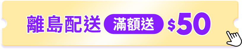 離島配送 滿額送$50