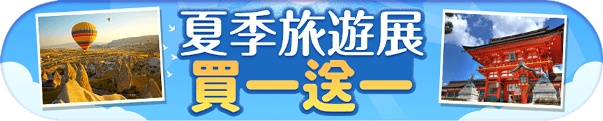 夏季旅遊展 買一送一