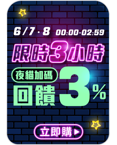 夜貓回饋3%