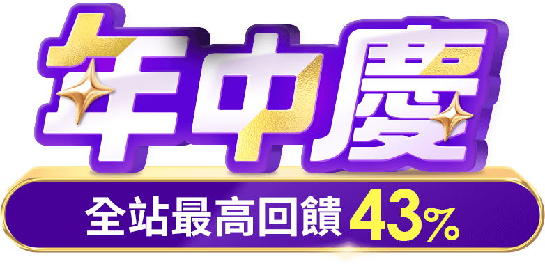 東森購物 618年中慶 全站最高回饋38%