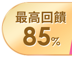 最高回饋85%