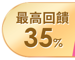 最高回饋35%