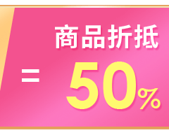 商品折底50%