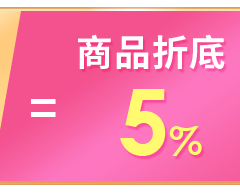 商品折底5%