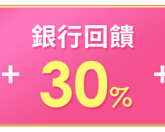 銀行30%