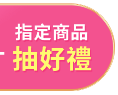 指定商品抽好禮