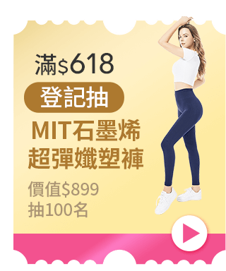 滿$618登記抽MIT石墨烯超彈孅塑褲