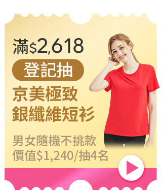 滿$2,618登記抽京美極致銀纖維短衫