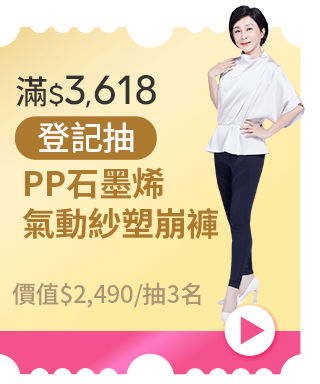 滿$3,618登記抽PP石墨烯 氣動紗造型塑崩褲