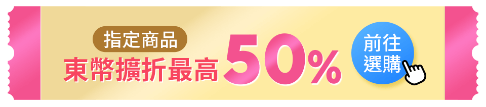 指定商品 東幣擴折最高50%