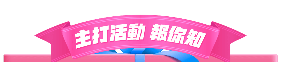 主打活動 報你知bar