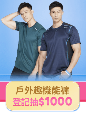 戶外趣機能褲