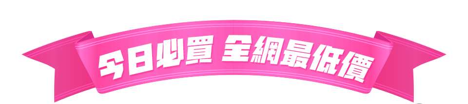 今日必買！全網最低價bar
