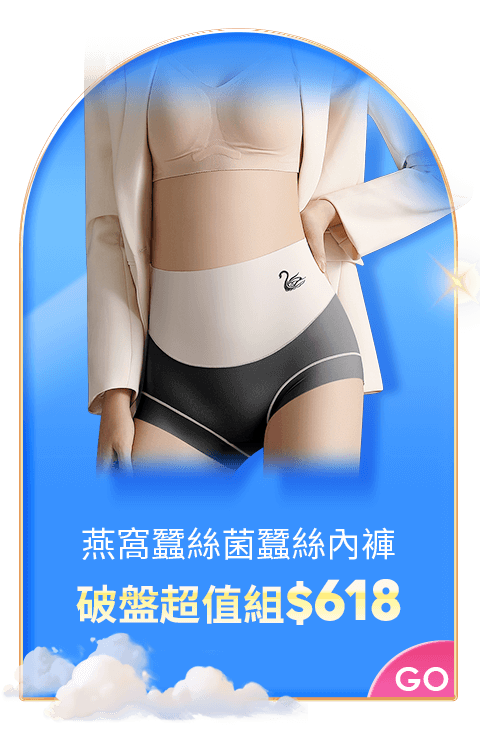 燕窩蠶絲菌蠶絲內褲10件組