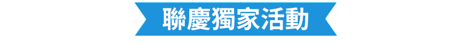 聯慶獨家活動