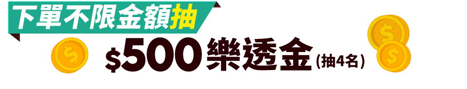 500樂透金