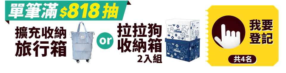 滿$818抽可擴充收納旅行箱或拉拉狗收納箱