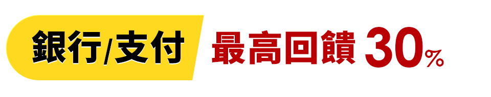  最高回饋30%