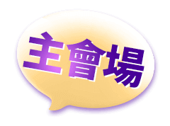 回主會場
