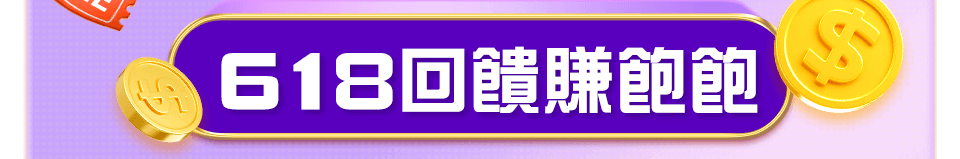 618回饋賺飽飽
