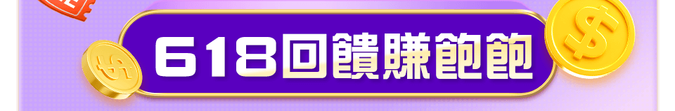 618回饋賺飽飽