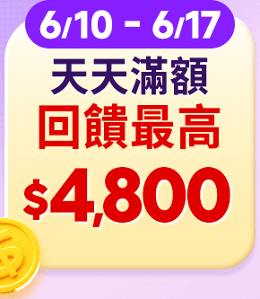 最高回饋4,800