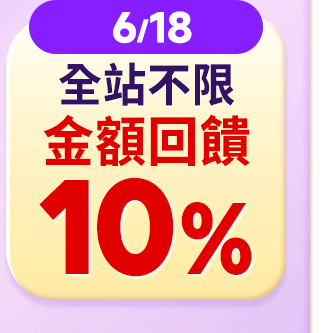 金額回饋10%