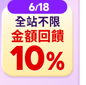 金額回饋10%