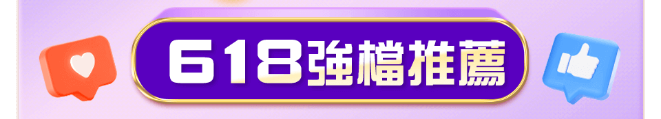 618強檔推薦