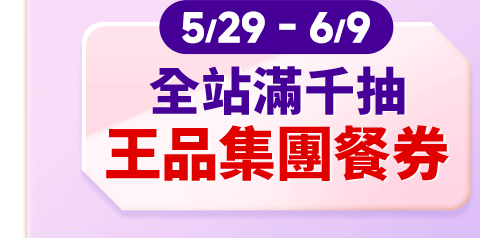 王品集團餐券