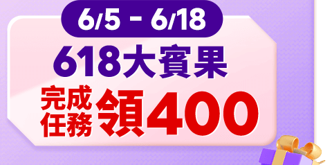 完成任務領400