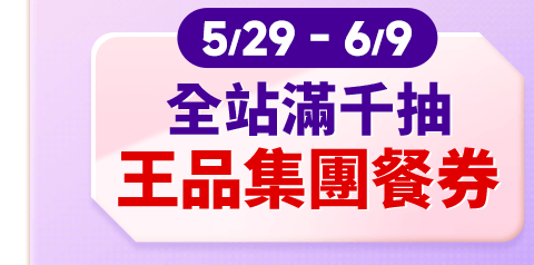王品集團餐券