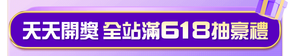 全站滿618抽豪禮
