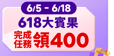 完成任務領400